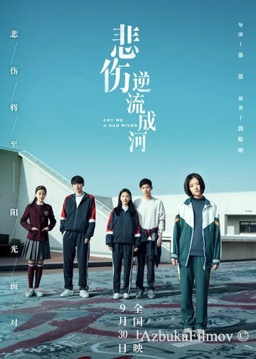 Фильм Река грусти (2018)