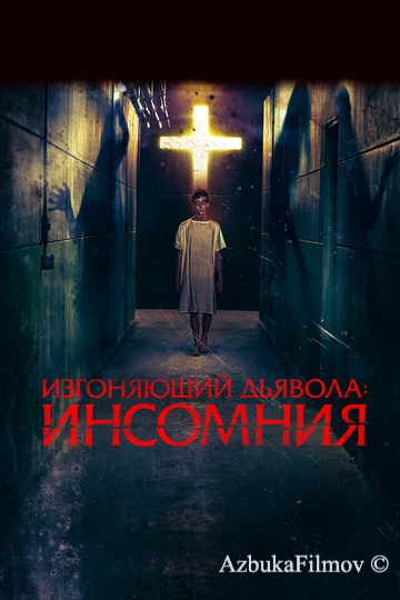 Фильм Изгоняющий дьявола: Инсомния (2019)