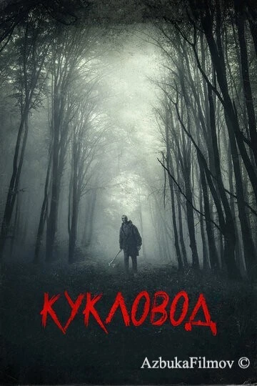 Фильм Кукловод (2018)