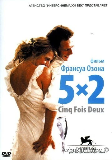 Фильм 5x2 (2004)