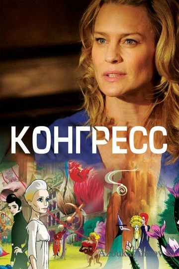 Фильм Конгресс (2013)