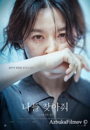 Фильм Найди меня (2019)