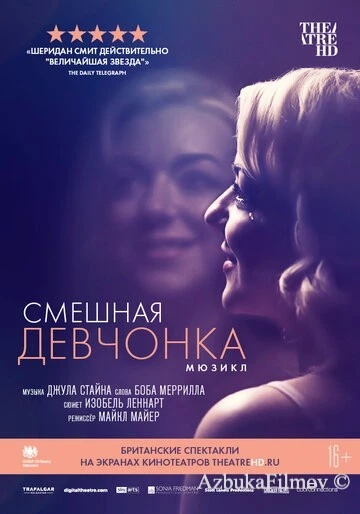 Фильм Смешная девчонка (2018)