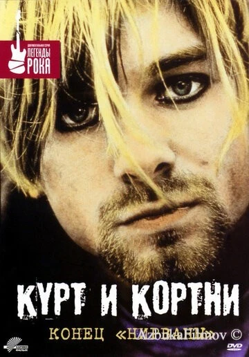 Фильм Курт и Кортни: Конец «Нирваны» (1998)