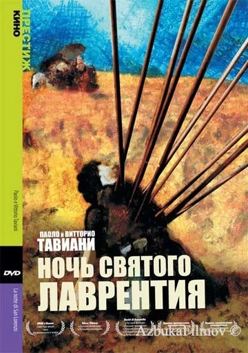 Фильм Ночь Святого Лаврентия (1982)