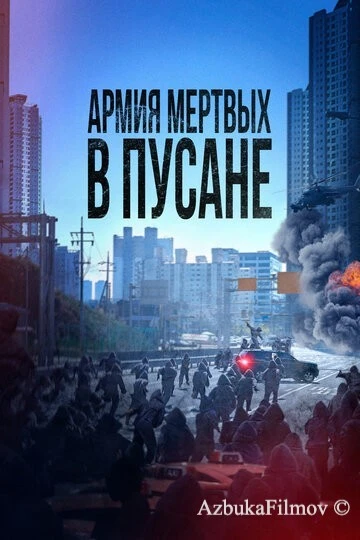 Фильм Армия мёртвых в Пусане (2021)