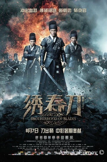 Фильм Братство клинков (2014)