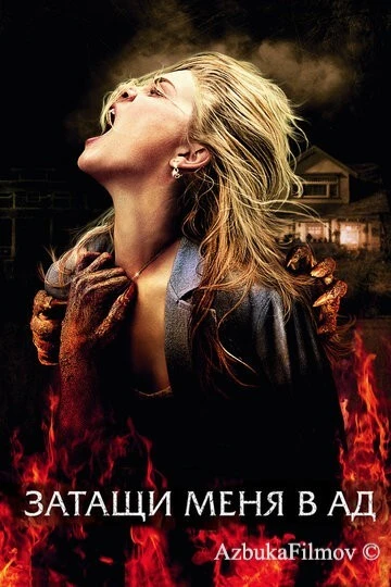 Фильм Затащи меня в Ад (2009)