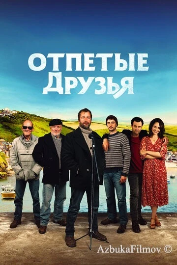 Фильм Отпетые друзья (2019)
