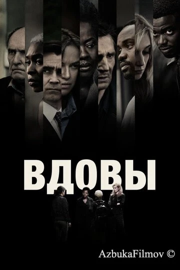 Фильм Вдовы (2018)