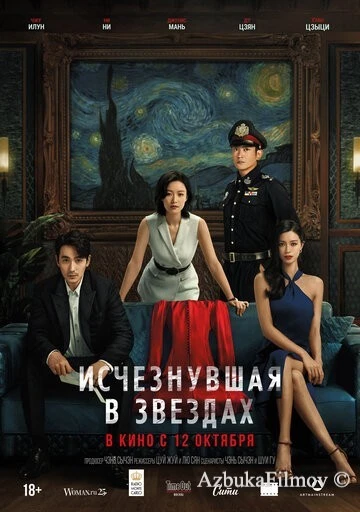 Фильм Исчезнувшая в звездах (2022)