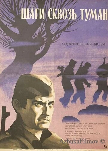 Фильм Шаги сквозь туман (1967)