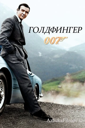 Фильм Голдфингер (1964)