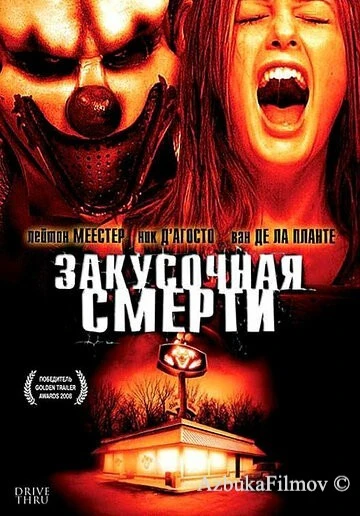 Фильм Закусочная смерти (2007)