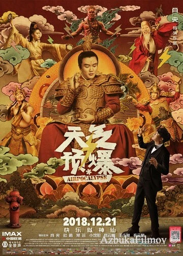 Фильм Воздухопокалипсис (2018)