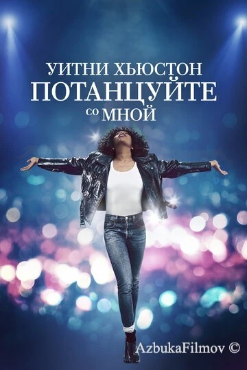 Фильм Уитни Хьюстон. Потанцуйте со мной (2022)