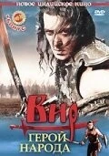 Фильм Вир – герой народа (2010)
