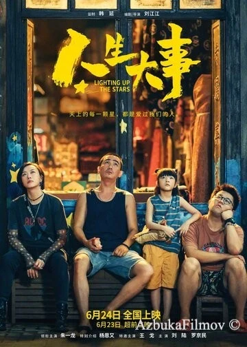 Фильм Зажигая звёзды (2022)