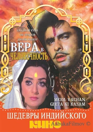 Фильм Вера в человечность (1977)
