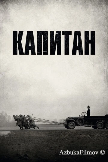 Фильм Капитан (2017)