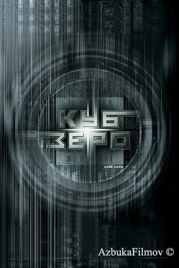 Фильм Куб Зеро (2004)