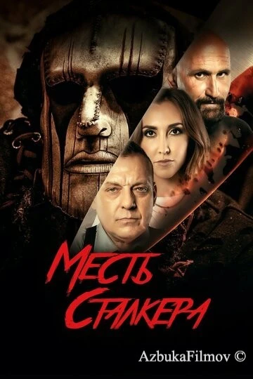 Фильм Месть сталкера (2022)
