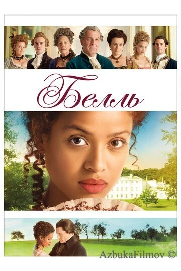 Фильм Белль (2013)