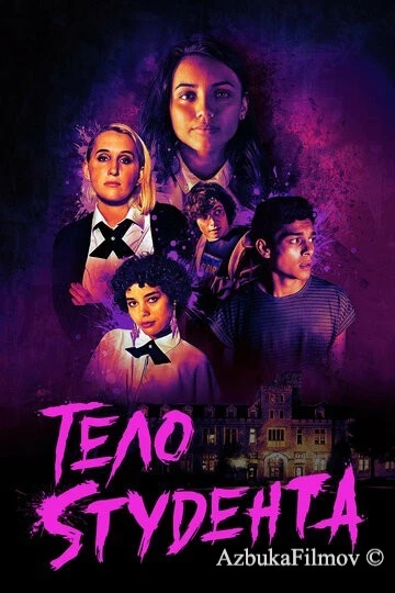 Фильм Тело студента (2022)