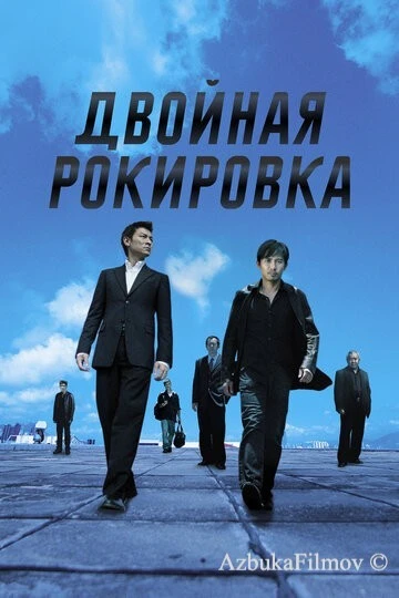 Фильм Двойная рокировка (2002)