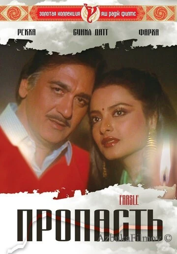 Фильм Пропасть (1985)