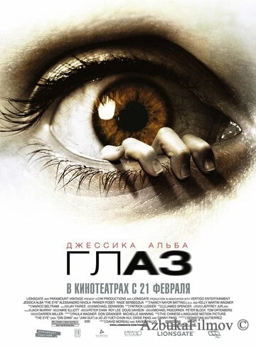 Фильм Глаз (2008)