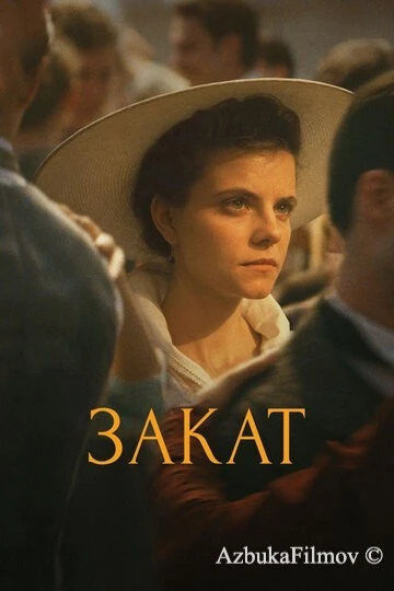 Фильм Закат (2018)