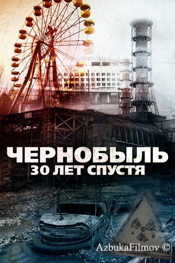 Фильм Чернобыль: 30 лет спустя (2015)