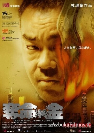 Фильм Жизнь без принципов (2011)