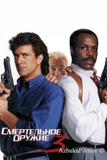 Фильм Смертельное оружие 3 (1992)
