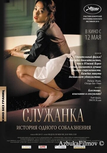 Фильм Служанка (2010)