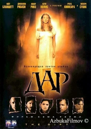 Фильм Дар (2000)
