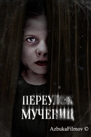 Фильм Переулок Мучениц (2021)