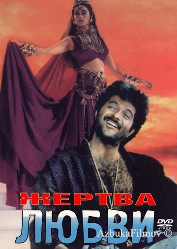 Фильм Жертва любви (1988)