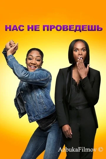 Фильм Нас не проведешь (2018)