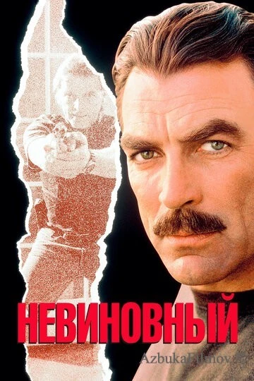 Фильм Невиновный (1989)