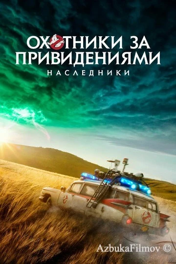 Фильм Охотники за привидениями: Наследники (2021)