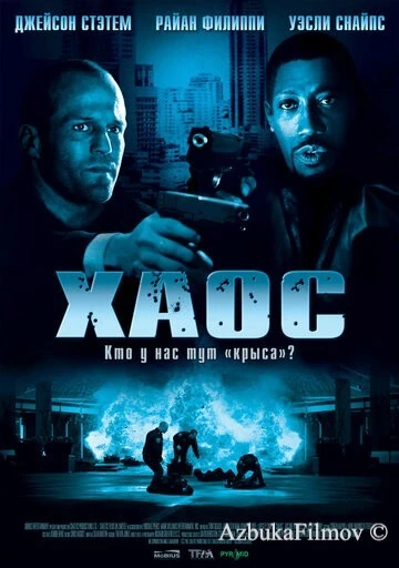 Фильм Хаос (2005)