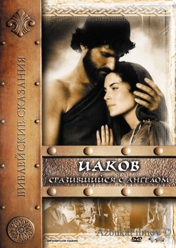 Фильм Иаков (1994)