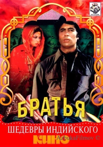 Фильм Три брата (1982)