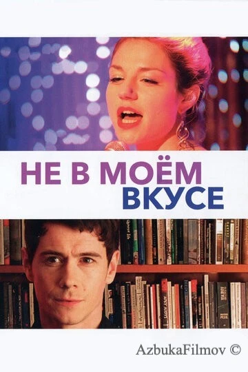 Фильм Не в моём вкусе (2013)