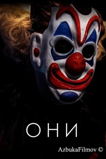 Фильм Они (2018)