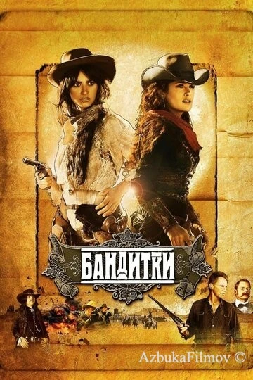 Фильм Бандитки (2006)