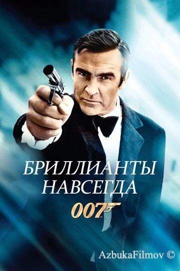 Фильм Бриллианты навсегда (1971)