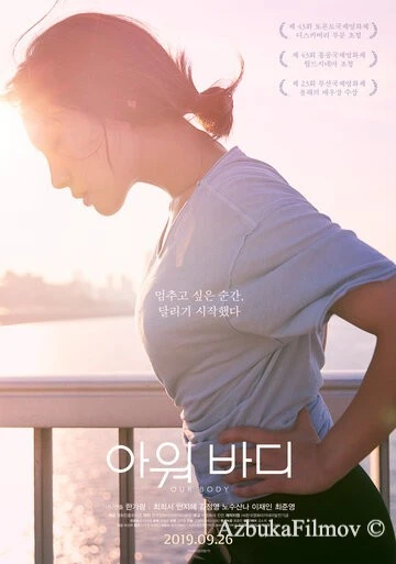 Фильм Наше тело (2018)